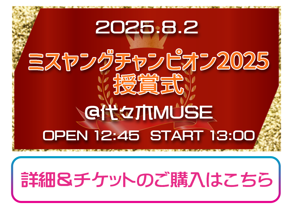 ミスヤングチャンピオン2025授賞式