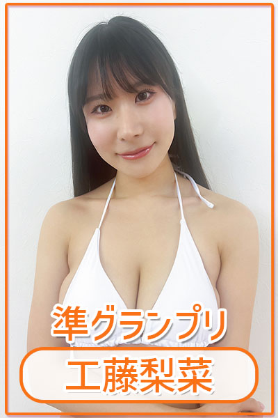 工藤梨菜