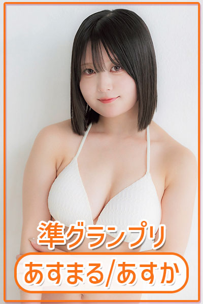 あすまる/あすか